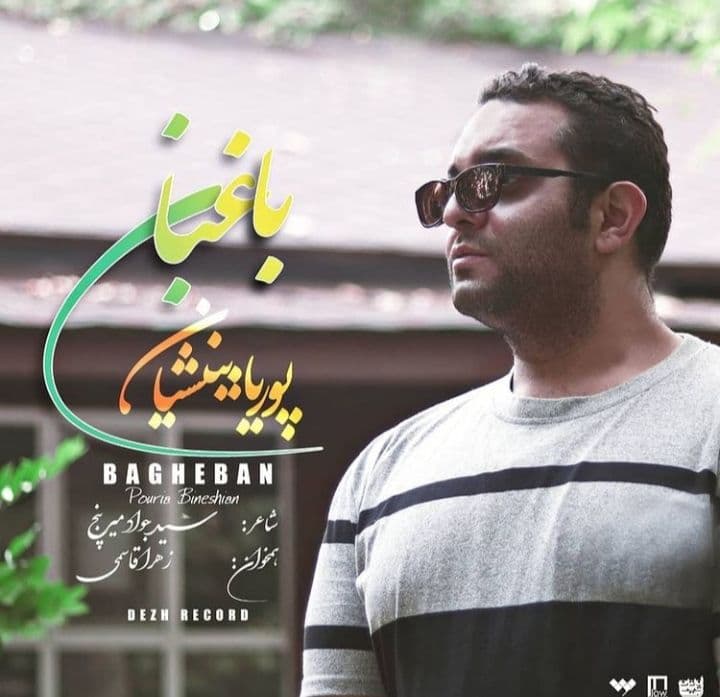 دانلود آهنگ پوریا بینشیان باغبان